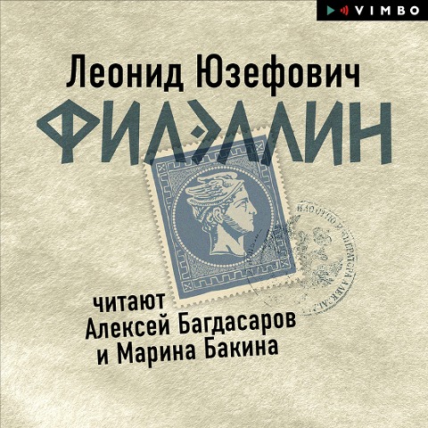 Filellin - Leonid Yuzefovich