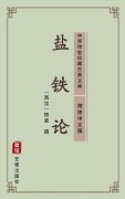 Cover-Bild zum Titel 'Yan Tie Lun(Simplified Chinese Edition)' von 'Huan Kuan'