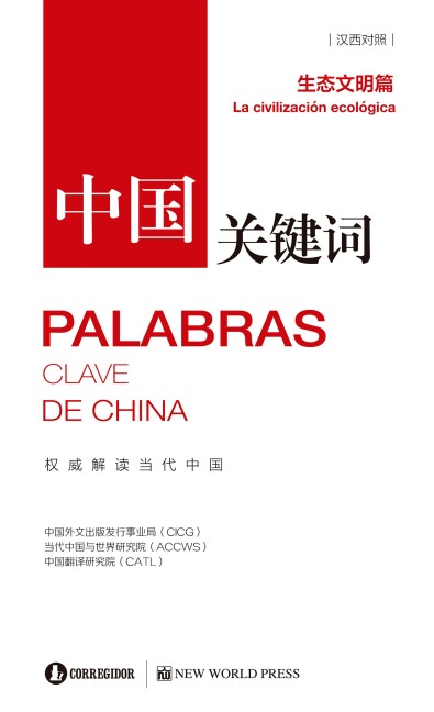 Palabras clave de China - Grupo de Comunicaciones Internacionales de China, Academia de Estudios de China y el Mundo Contemporáneo