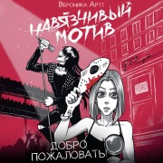Cover-Bild zum Titel 'Navyazchivyy motiv. Dobro pozhalovat!' von 'Veronica Artt'