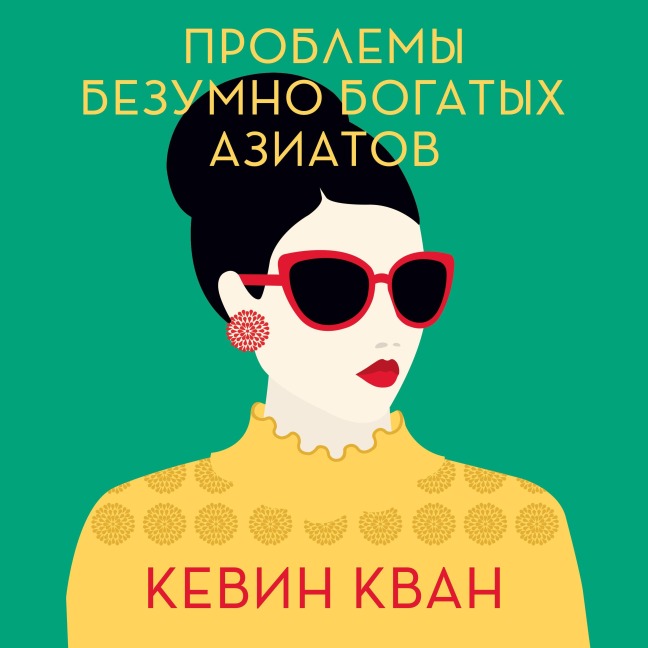 Rich People Problems - Kevin Kwan