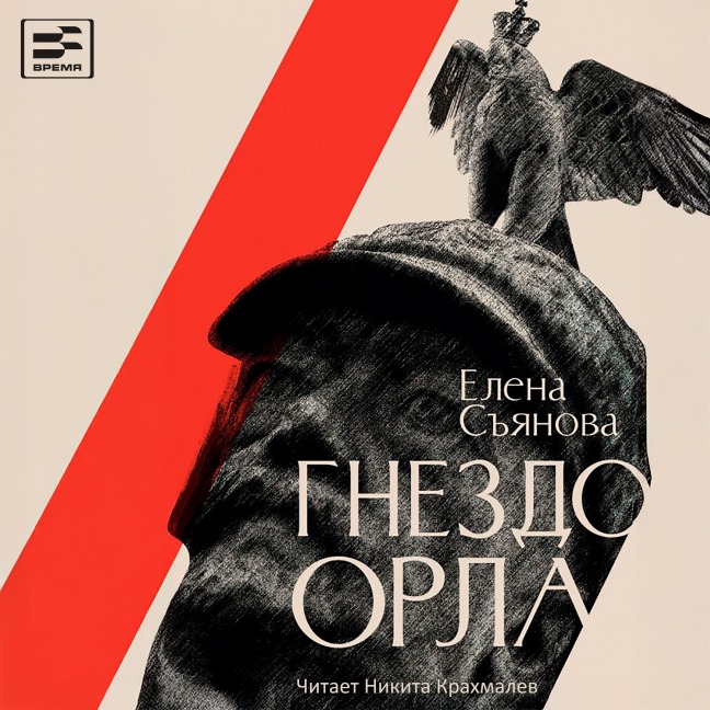 Gnezdo orla - Elena Syanova