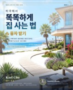 Cover-Bild zum Titel '미국에서 똑똑하게 집 사는 법 & 융자받기' von 'Karl Chu'