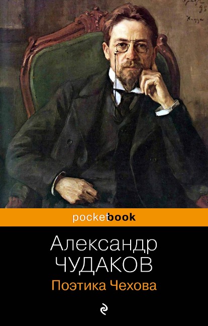 Poetika CHekhova - Alexander Chudakov