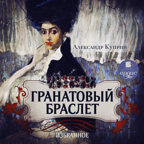 Granatovyj braslet. Izbrannoe - Aleksandr Kuprin