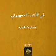 Cover-Bild zum Titel 'In Zionist literature' von 'Ghassan Kanafani'
