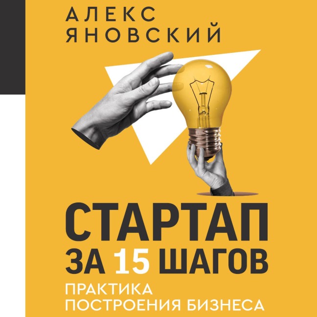 Startap za 15 shagov. Praktika postroeniya biznesa - Alex Yanovsky