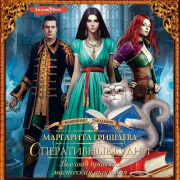 Cover-Bild zum Titel 'Vysshaya pravovaya magicheskaya akademiya. Operativnye budni' von 'Margarita Grishaeva'