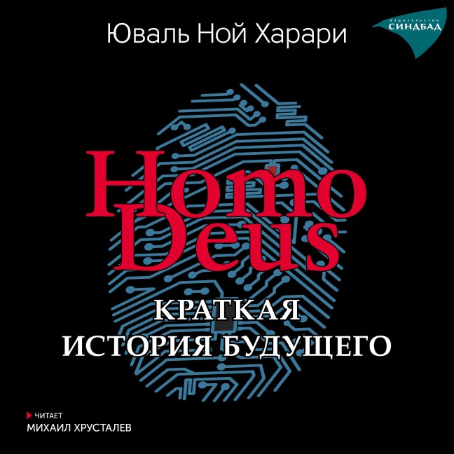 Homo Deus. Kratkaya istoriya budushchego - Yuval Noah Harari