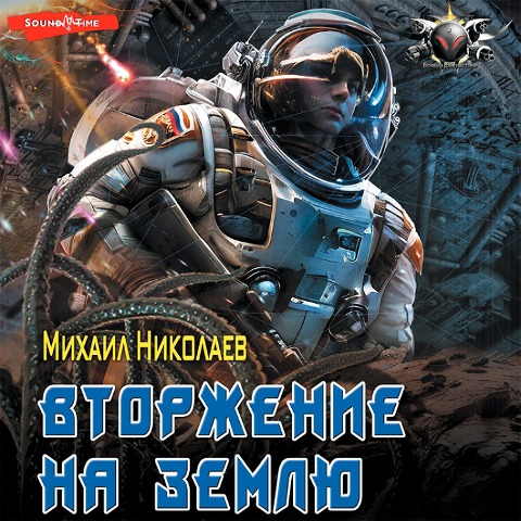 Vtorzhenie na Zemlyu - Mikhail Nikolaev