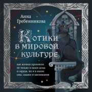 Cover-Bild zum Titel 'Kotiki v mirovoy kulture. Kak kotiki pronikli ne tolko v nashi doma i serdtsa, no i v nashi sny, skazki i zaklinaniya' von 'Anna Grebennikova'
