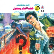 Cover-Bild zum Titel 'The most famous unknown case' von 'Nabil Farouk'