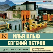 Cover-Bild zum Titel 'Odnoetazhnaya Amerika' von 'Ilya Ilf, Evgeniy Petrov'