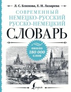 Sovremennyj nemecko-russkij russko-nemeckij slovar': okolo 180 000 slov - L. S. Blinova, E. I. Lazareva