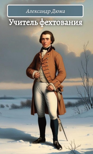 Учитель фехтования. Александр Дюма / Uchitel fehtovania.Djuma - Aleksandr Djuma