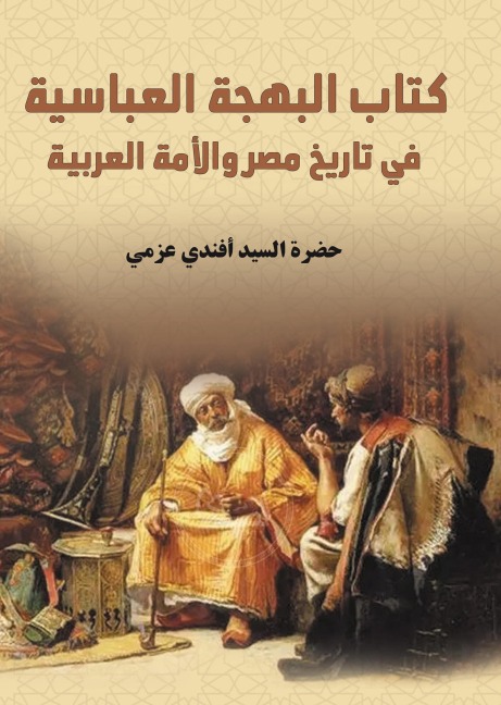 The Abbasid Bahja book on the history of Egypt and the Arab nation - Hazrat Sayyed Effendi Azmi