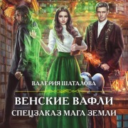 Cover-Bild zum Titel 'Venskiye vafli. Spetszakaz maga zemli' von 'Valeriya Shatalova'