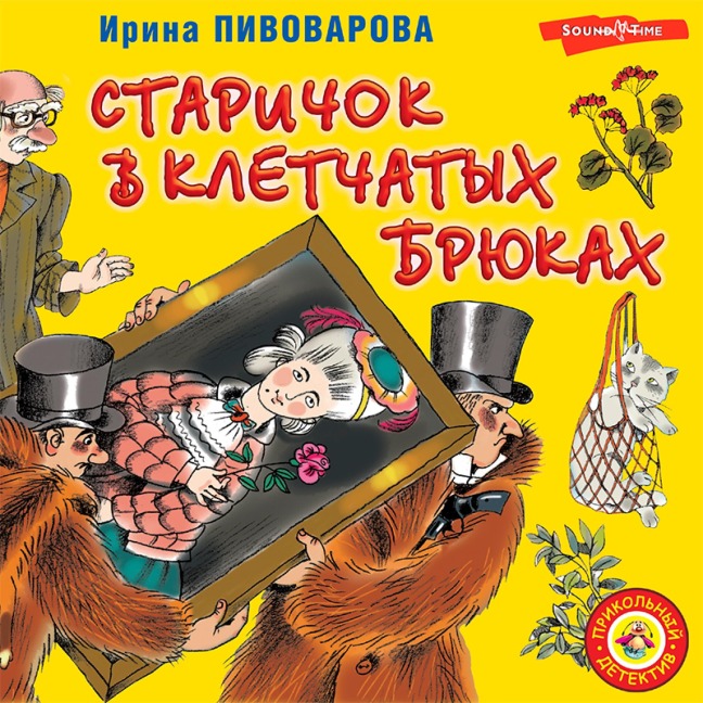 Starichok v kletchatyh bryukah - Irina Pivovarova