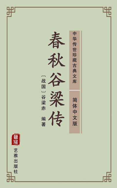 Chun Qiu Gu Liang Zhuan(Simplified Chinese Edition) - Guliang Chi