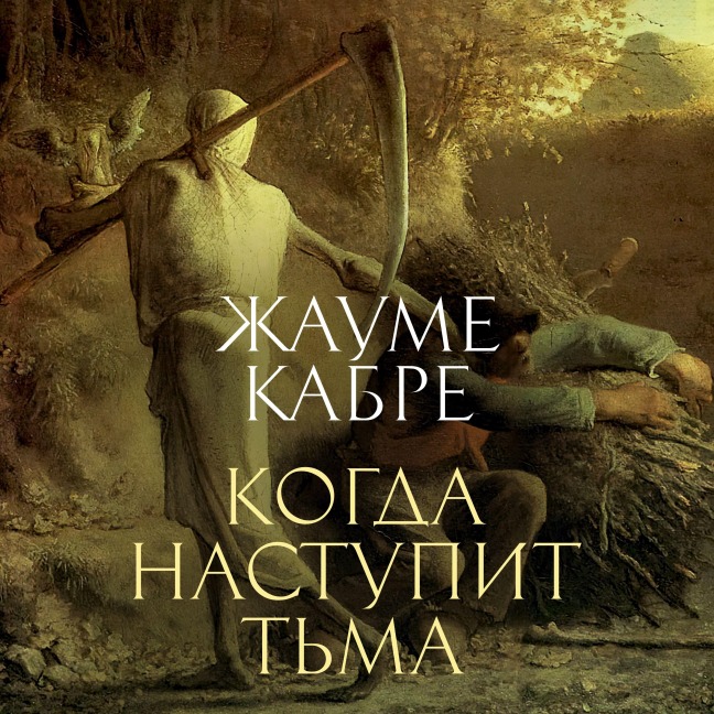 Kogda nastupit t'ma - Jaume Cabré
