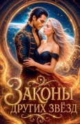 Cover-Bild zum Titel 'Законы других звёзд' von 'Olena Shevtsova'