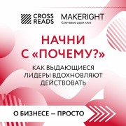 Cover-Bild zum Titel 'Sammari knigi «Nachni s "Pochemu?" Kak vydayushchiesya lidery vdohnovlyayut deystvovat'»' von 'Crossreads'