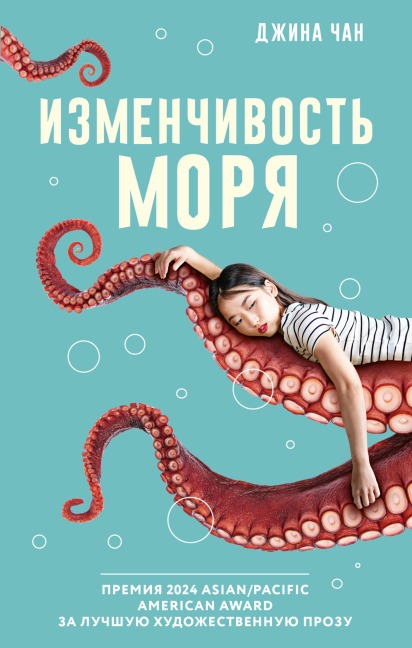 Izmenchivost morya - Gina Chan