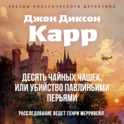 Cover-Bild zum Titel 'Desyat' chaynyh chashek, ili ubiystvo pavlin'imi per'yami' von 'John Dixon Carr'