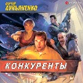 Cover-Bild zum Titel 'Konkurenty' von 'Sergey Lukyanenko'