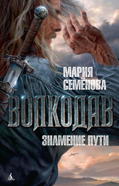 Volkodav. Znamenie puti - Mariya Semenova