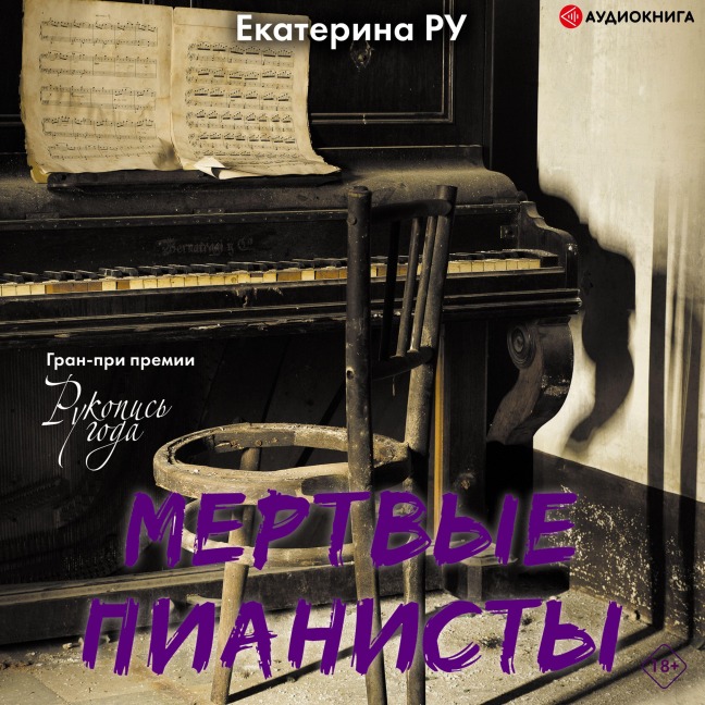 Mertvye pianisty - Ekaterina Ru