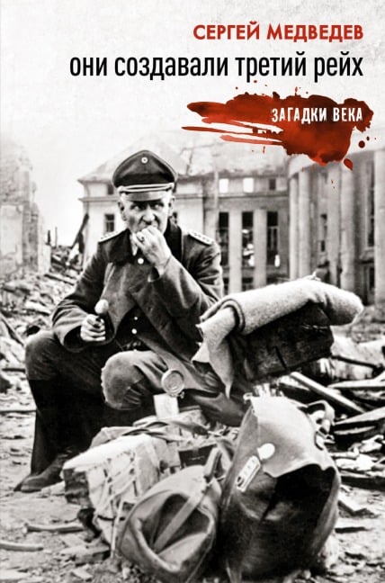 Oni sozdavali Tretiy reyh - Sergey Medvedev
