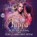Cover-Bild zum Titel 'Tirra. Igra na zhizn', ili Popadanka vne igry' von 'Irmata Ar'yar'