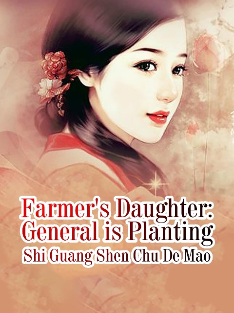 Farmer's Daughter: General is Planting - Shi Guangshenchudemao