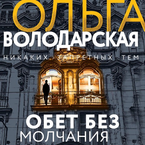 Obet bez molchaniya - Ol'ga Volodarskaya
