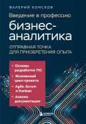 Vvedenie v professiyu biznes-analitika. Otpravnaya tochka dlya priobreteniya opyta - Valeriy Komskov