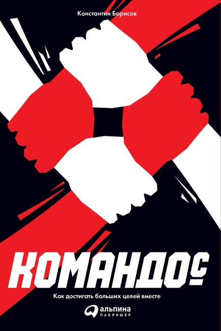 Komandos: Kak dostigat' bol'shih celey vmeste - Konstantin Borisov