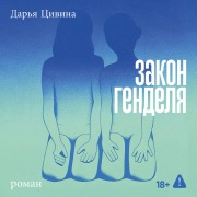 Cover-Bild zum Titel 'Zakon Gendelya' von 'Dar'ya Tsivina'
