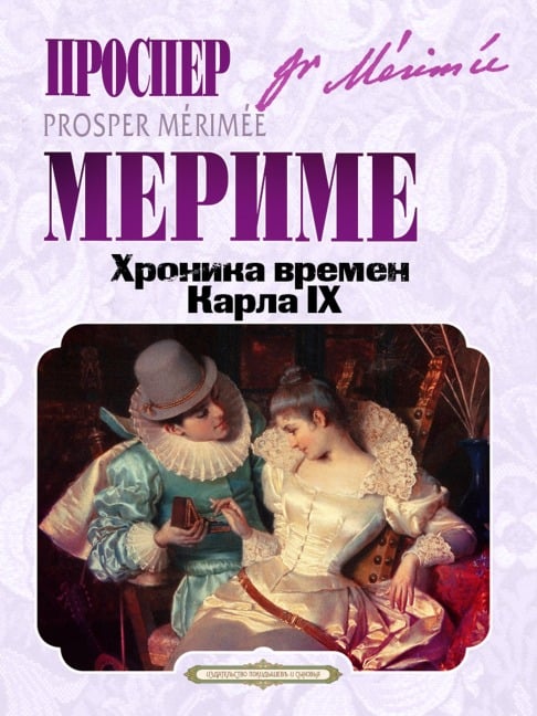 Hronika vremen Karla IX - Prosper Mérimée