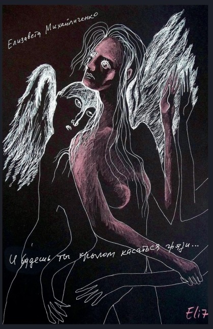 И будешь ты крылом касаться грязи... - &