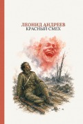 Cover-Bild zum Titel 'Красный смех' von '&'