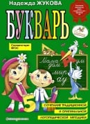 Cover-Bild zum Titel 'Bukvar' (po SanPin)' von 'Nadezhda Zhukova'