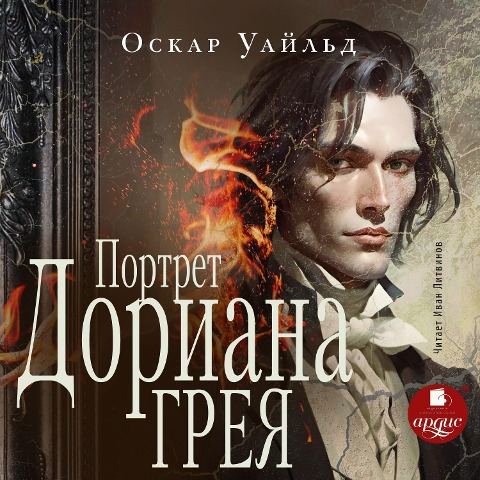Portret Doriana Greya - Oscar Fingal O'Flahertie Wills Wilde