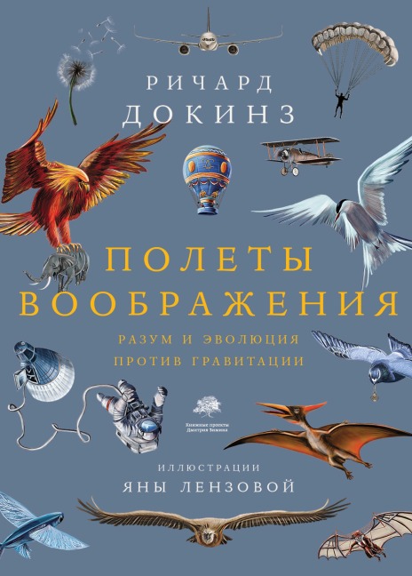 Polety voobrazheniya - Richard Dawkins