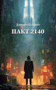 Cover-Bild zum Titel 'Пакт 2140' von 'Daniel Esprit'