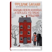 Babushka velela klanjat'sja i peredat', chto prosit proshhenija - Fredrik Backman