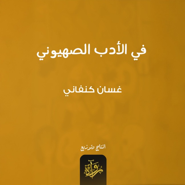 In Zionist literature - Ghassan Kanafani