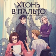 Cover-Bild zum Titel 'Hton' v pal'to' von 'Irina Ivanova'