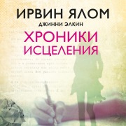 Cover-Bild zum Titel 'Hroniki istseleniya' von 'Irwin Yalom'