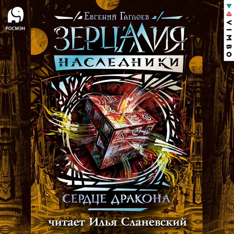 Zercaliya. Nasledniki. Serdce drakona. Kniga 3 - Evgeniy Gagloev